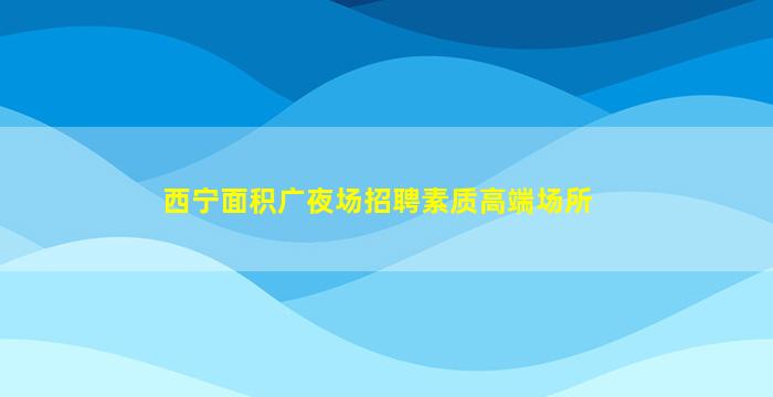 江门夜总会招聘