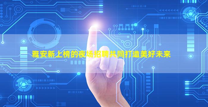 武汉夜总会招聘